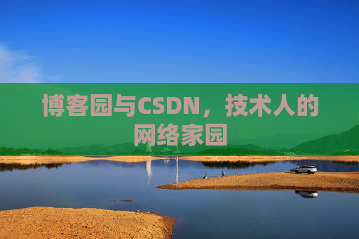 博客园与CSDN，技术人的网络家园