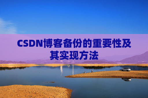 CSDN博客备份的重要性及其实现方法